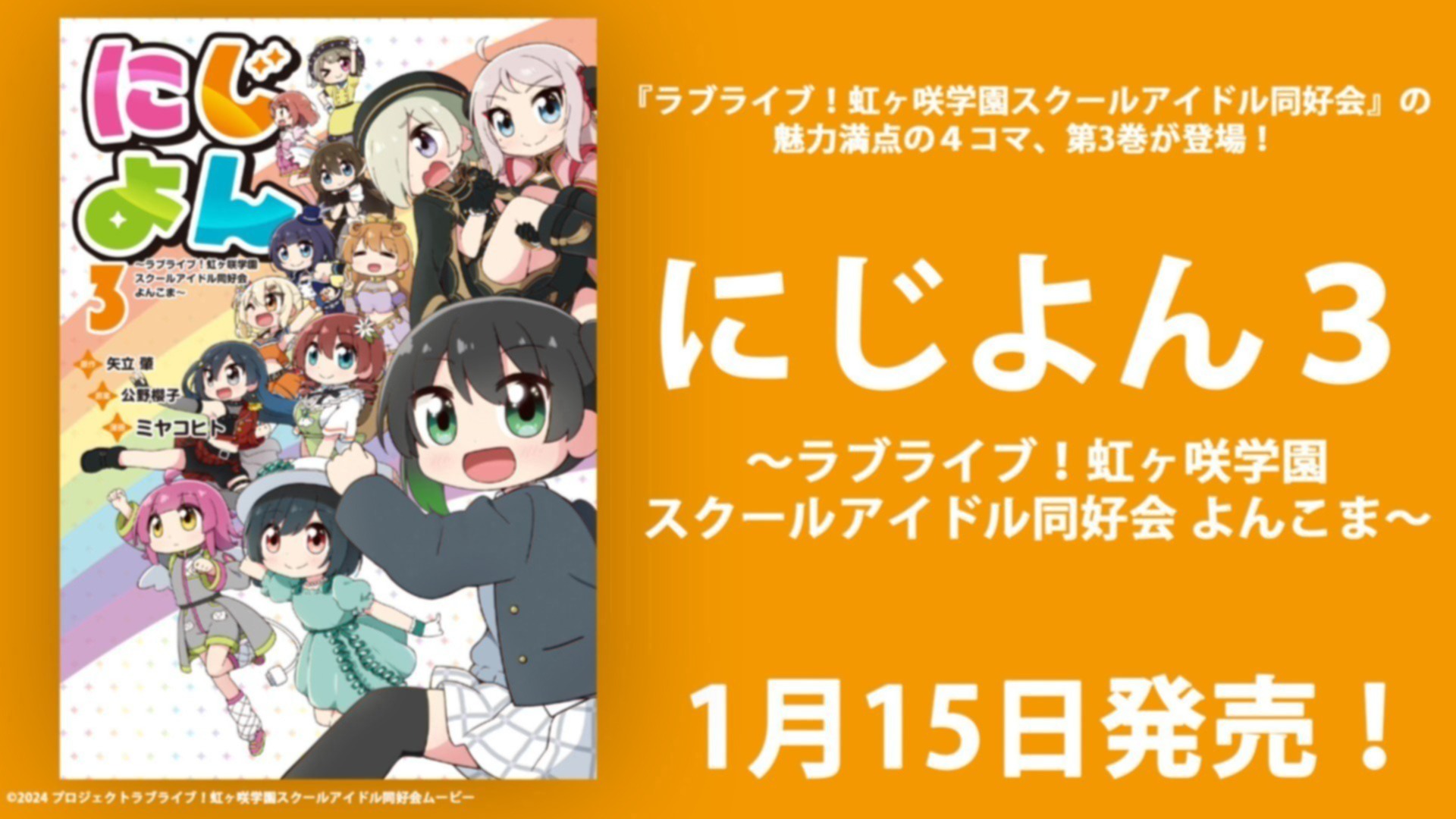 にじよん3 ～ラブライブ！虹ヶ咲学園スクールアイドル同好会 よんこま
